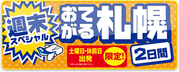 スカイホリデー 札幌 格安パック