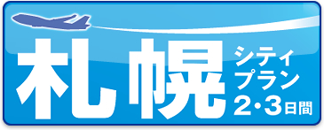 スカイホリデー 札幌シティプラン 格安旅行