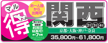 スカイホリデー 関西 格安旅行プラン