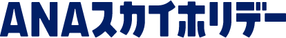 全日空 ANAスカイホリデー