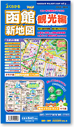 函館 ガイドマップ 函館新地図