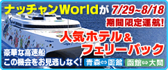 北海道旅行 青森旅行に函館と青森をフェリーで結ぶ お得なホテル宿泊付フェリーパック