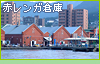 赤レンガ倉庫 金森洋物館