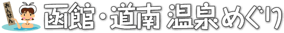 道南 函館 温泉めぐり