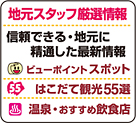 地元スタッフによる厳選おすすめ情報。穴場スポット・ビューポイント・温泉・飲食店なども網羅。
