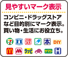 トイレ・コンビニ・ショップ・バス停・病院などわかりやすいマーク表示