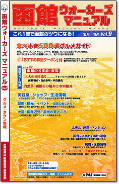 函館ウォーカーズマニュアル Vol.9 写真