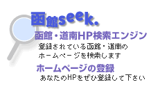 函館seek/函館・道南のホームページ検索サイト・ホームページ登録・リンク集