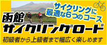 函館 サイクリングロード 自転車 コース