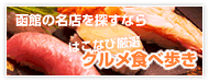函館の名店を探すなら箱ナビ厳選グルメ食べ歩き