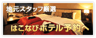 函館地元スタッフ厳選はこなびホテル予約へ