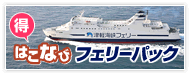 快適な船の旅函館旅行するならホテル&フェリー往復パック