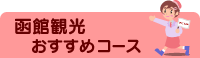 函館観光おすすめコース