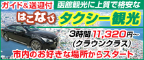 ベテランドライバーが函館観光をサポートはこなびタクシー予約